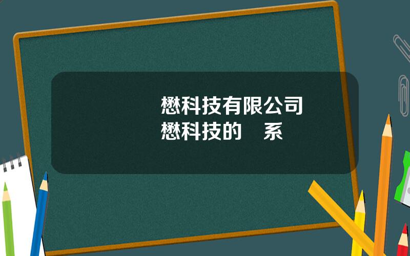 廈門華懋科技有限公司 華爲與華懋科技的關系